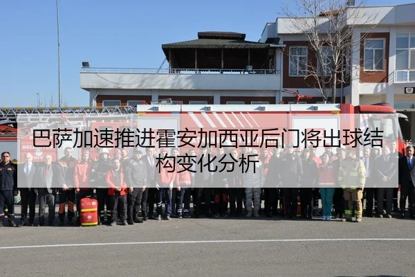 巴萨加速推进霍安加西亚后门将出球结构变化分析