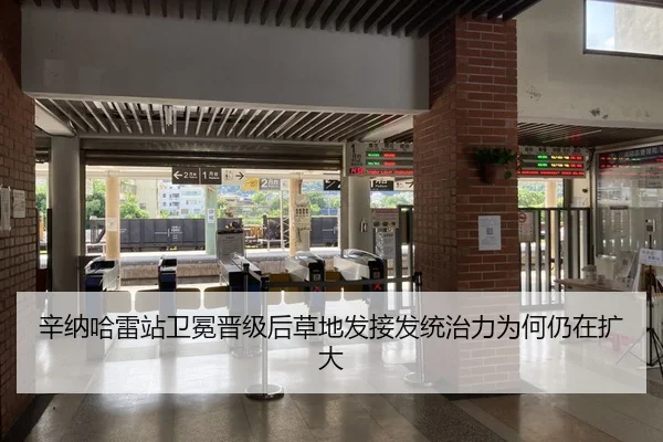 辛纳哈雷站卫冕晋级后草地发接发统治力为何仍在扩大
