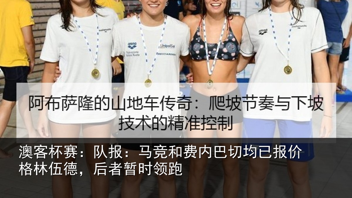 澳客杯赛：队报：马竞和费内巴切均已报价格林伍德，后者暂时领跑
