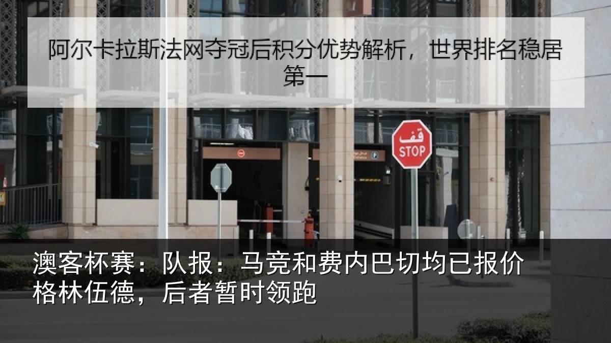 澳客杯赛:队报:马竞和费内巴切均已报价格林伍德,后者暂时领跑