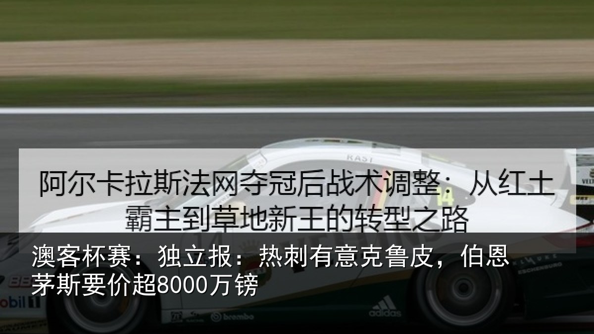 澳客杯赛：独立相关情况，伯恩茅斯要价超8000万镑