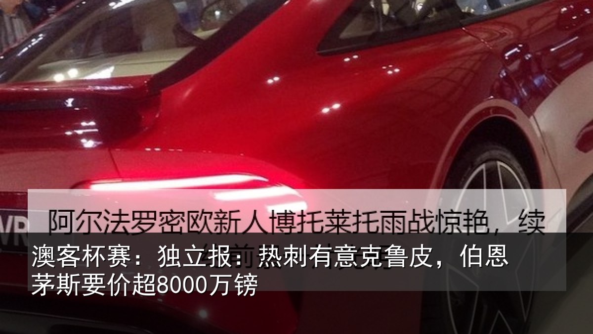 澳客杯赛:独立报:热刺有意克鲁皮,伯恩茅斯要价超8000万镑
