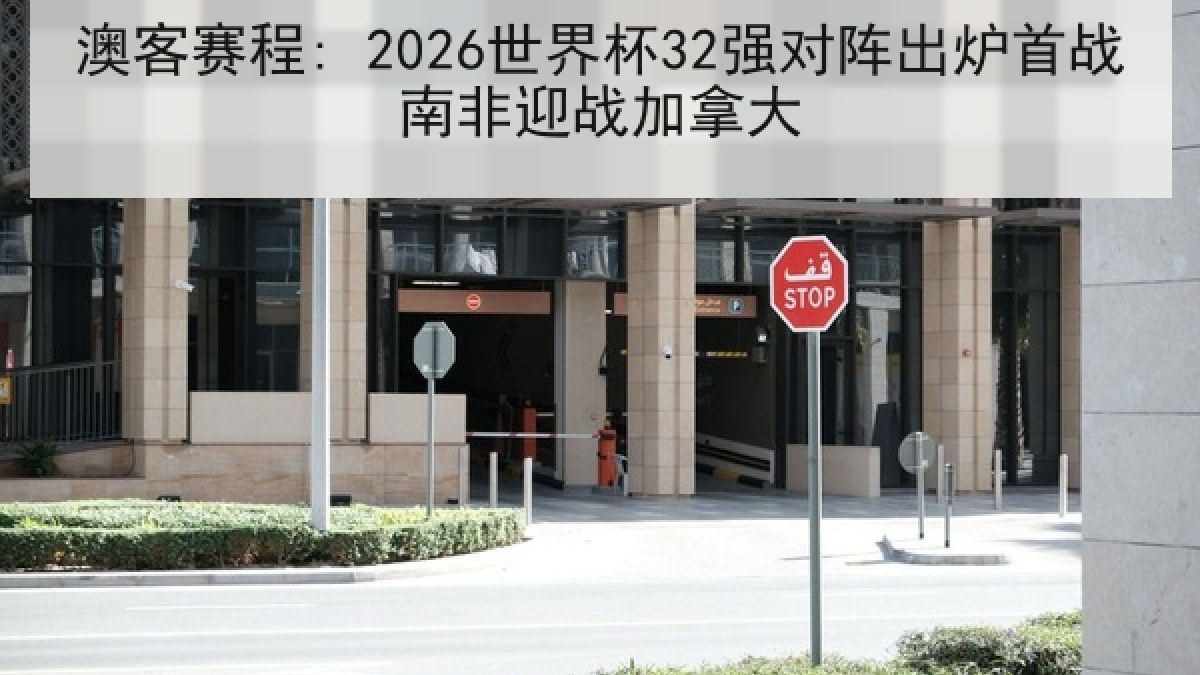 澳客赛程: 2026世界杯32强对阵出炉首战南非迎战加拿大