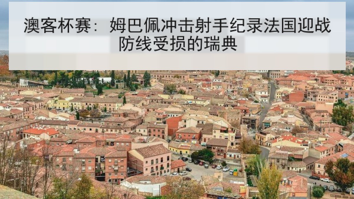 澳客杯赛: 姆巴佩冲击射手纪录法国迎战防线受损的瑞典