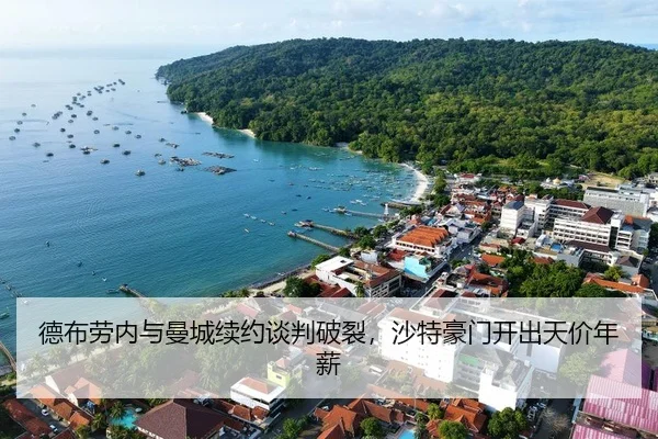 德布劳内与曼城续约谈判破裂，沙特豪门开出天价年薪