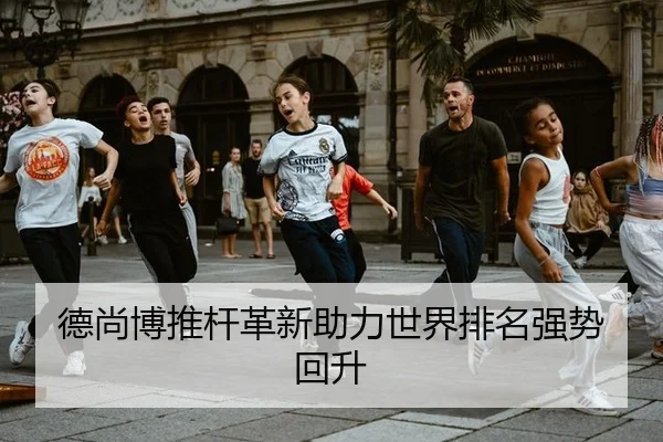 de-shang-bo-tui-gan-ge-xin-zhu-li-shi-jie-pai-ming-qiang-shi-hui-sheng-2-325.jpg