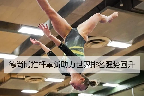 德尚博推杆革新助力世界排名强势回升