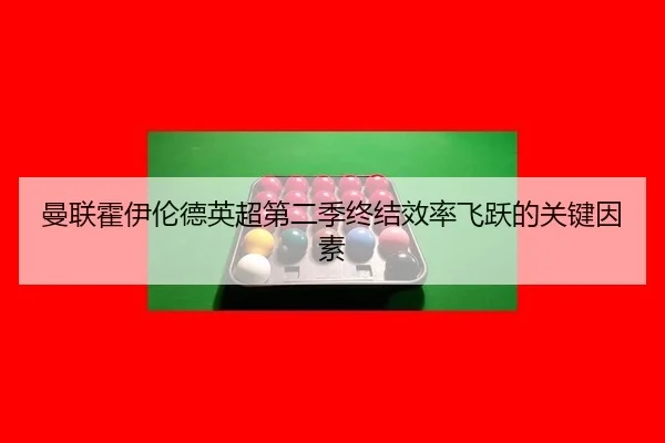 曼联霍伊伦德英超第二季终结效率飞跃的关键因素