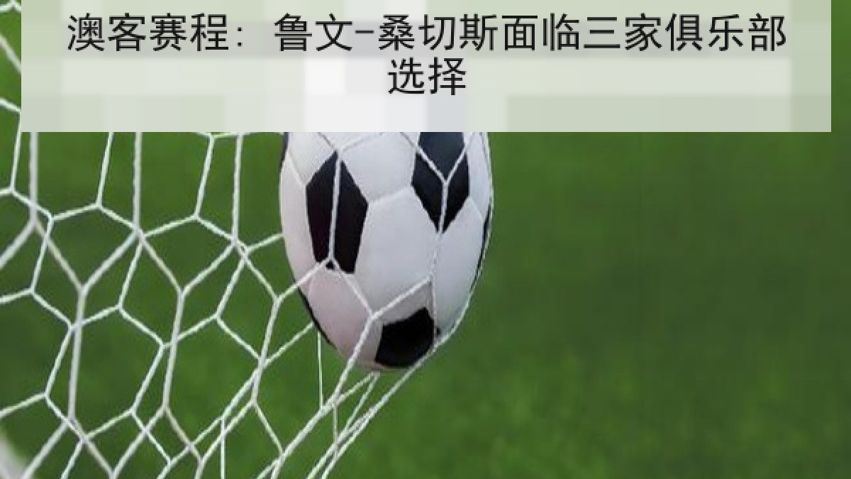 澳客赛程: 鲁文-桑切斯面临三家俱乐部选择