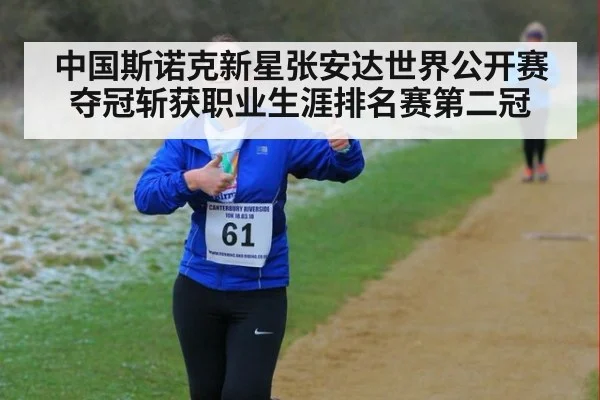中国斯诺克新星张安达世界公开赛夺冠斩获职业生涯排名赛第二冠
