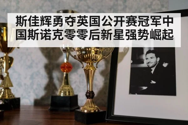 斯佳辉勇夺英国公开赛冠军中国斯诺克零零后新星强势崛起