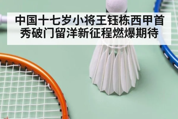 中国十七岁小将王钰栋西甲首秀破门留洋新征程燃爆期待