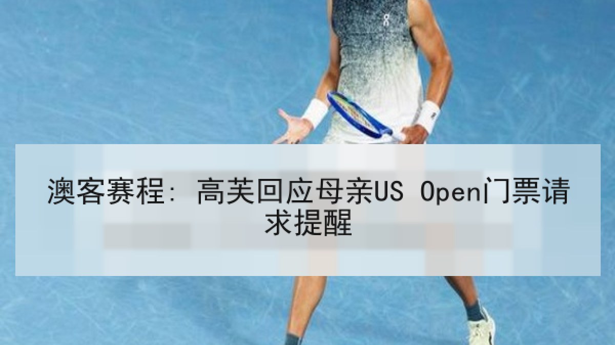 澳客赛程: 高芙回应母亲US Open门票请求提醒