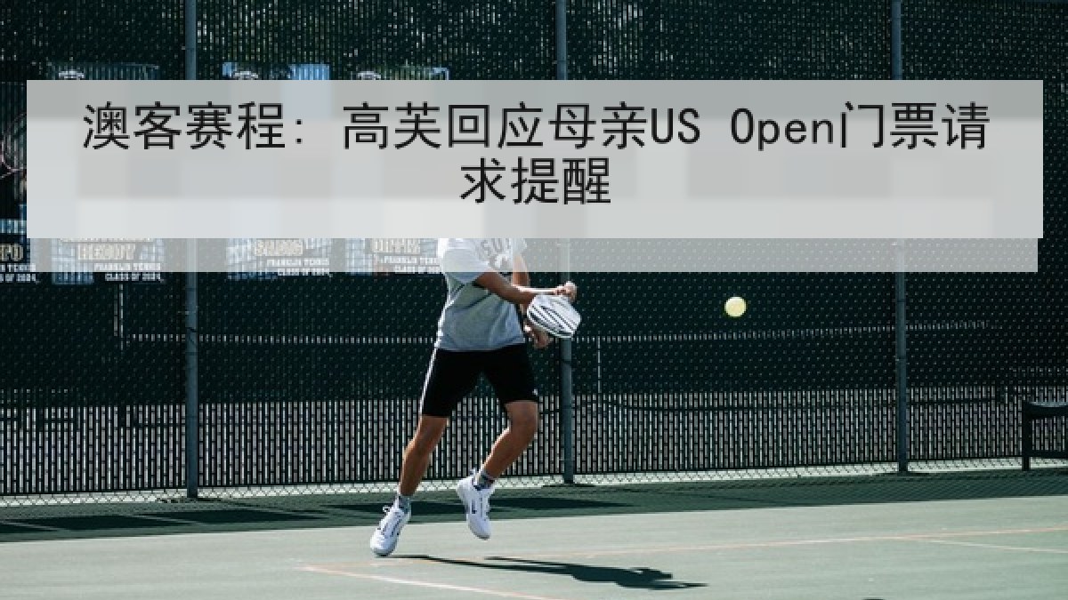 澳客赛程: 高芙回应母亲US Open门票请求提醒